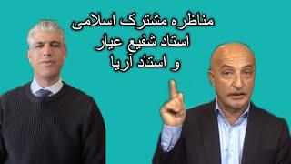 مناظره استاد #شفیع_عیار با با استاد آریا