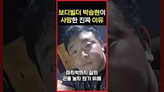 약투 폭로 보디빌더 박승현이 사망한 충격적인 이유