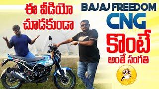 ఈ వీడియో చూడకుండా Bajaj Freedom CNG కొంటే అంతే సంగతి ॥ Bajaj Freedom CNG Bike Review