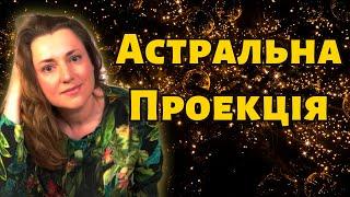 Вихід за Межі Свого Тіла: Таємниці АСТРАЛЬНОЇ ПРОЕКЦІЇ