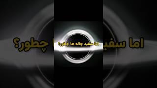 ایا سفید چاله ها واقعی ان؟ | سفید چاله چیست؟️