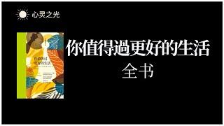 《你值得过更好的生活》 全书 | 罗伯特·沙因费尔德（Robert Scheinfeld） | 心理学 | 成功学 | 有声书 | 听书