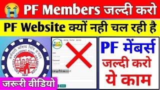  PF Members जल्दी करो |  PF website not working 2024 | PF Website क्यो नही चल रही है @socialepfo