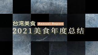 中国台湾小庭庭 2021美食年度大赏