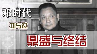 “邓时代”的鼎盛与终结 |  The Boom and Bust of Deng Xiaoping‘s Era [Eng Sub]