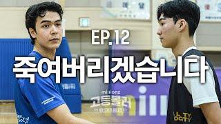 살기 가득한 경기장, 검️ 대신 공 | 밀리언즈 고등볼러 EP.12