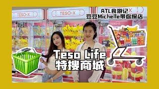 亚特兰大生活娱乐集合店｜特搜商城 Teso Life