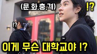 멕시코 자매가 한국 대학교 방문하고 충격 받은 이유는!? 【멕시코자매 마지막편 】