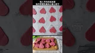 草莓爱心饼干｜奶香酥脆～ #烘焙#baking #shortsvideo #bakingrecipes #recipe