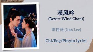 漠风吟 (Desert Wind Chant) - 李佳薇 (Jess Lee)《漠风吟 Love in the Desert》Chi/Eng/Pinyin lyrics