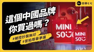 Plagiarism & Success: The Controversial Rise of Miniso｜Shasha77