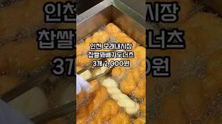 인천 모래내시장 20년 넘은 찹쌀 꽈배기 맛집