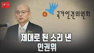 [일사일언] 제대로 된 소리 낸 인권위