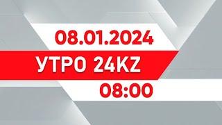 Утро 24KZ | Выпуск 08:00 от 09.01.2025