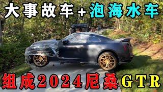 一口气看完，用一台大事故车外加一台泡海水车，组成原版原漆2024款尼桑GTR！#gtr #修车 #修车大师 #翻新GTR