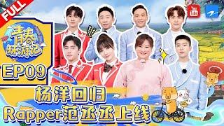 ENGSUB/EP9|#YouthPeriplousSeason3 FULL| Jia Ling/Yangyang/Adam Fan/Song Xiaobao/Yang Di/Silence Wang