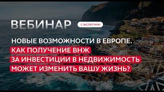 Новые возможности в Европе. Как получение ВНЖ за инвестиции в недвижимость может изменить жизнь?