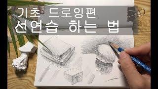 선연습 하는 법(기초드로잉 편)