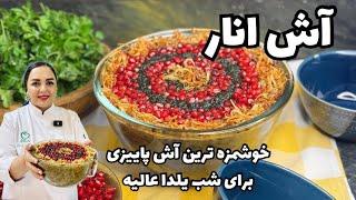 آموزش آش انار: طرز تهیه آش انار مناسب شب یلدا