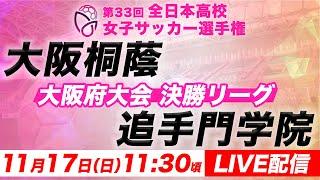 【LIVE】大阪桐蔭 vs 追手門学院【決勝リーグ】第33回全日本高校女子サッカー選手権 大阪府大会