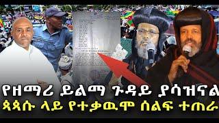 #የሊቀ_መዘምራን_ይልማ_ጉዳይ_ያሳዝናል #በጳጳሱ_ላይ_ተቃዉሞ_ተነሳባቸዉ@NEGASHMEDIA