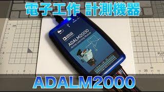 電子工作 ADALM2000 計測機器