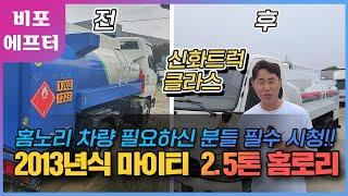 진주에서 가져온 마이티 2.5톤 홈로리! 정비 후 완전히 다른 중고화물차가 되어버렸어요!