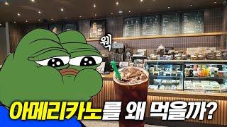 아메리카노를 왜 마시는 걸까?