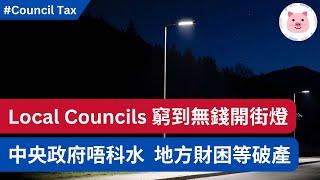 街燈都無錢開，地方政府好鬼窮！更多Councils 陷財困，收入追不上開支，點樣解決？ #英國生活 #英國新聞 #英國睇真D