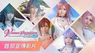 PS4 / PS5『Venus Vacation PRISM - DEAD OR ALIVE Xtreme 』宣傳影片