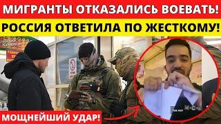 ПОШЛО ДЕЛО! МИГРАНТЫ В СТРАХЕ СБЕГАЮТ С ВОЕНКОМАТОВ И РВУТ ПАСПОРТА! РОССИЯ ОТВЕЧАЕТ ДЕПОРТАЦИЕЙ!