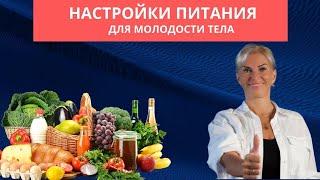 Настройки питания для молодости тела. День 3