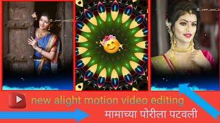 alight motion #new editing video   मामाच्या पोरीला पटवली 