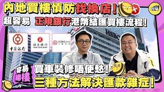 內地買樓匯款的三種方式 最新官方匯款渠道丨想買樓但係唔夠人民幣俾錢？點解決丨賣左樓要回錢翻香港的正確流程 需要處理的稅務問題丨#樓盤資訊#結匯#匯款#二手樓宇交易