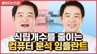 네비게이션 임플란트 가격, 장점, 치료과정 알아보기 (젊어지는치과 장혁진 원장님)