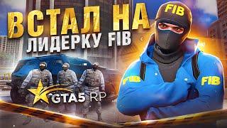 я стал ЛИДЕРОМ FIB в GTA 5 RP - но НА МЕНЯ подали в СУД ГТА 5 РП