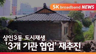 [대구]재개발 지구 포함…철거 될 독립투사 옛 집터/SK브로드밴드 뉴스