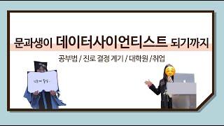 비전공자 문과생이 데이터사이언티스트 되기까지 [공부법/진로 결정 계기/대학원/취업]