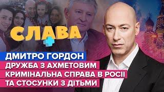 ГОРДОН: состояние, дружба с Ахметовым, уголовное дело в России и отношения с детьми | Слава+