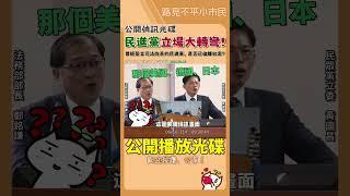 法務部長是真的不懂還是故意的國外公開偵訊影片早行之有年，隨便搜YT都搜得到️ #立法院 #民眾黨 #黃國昌 #偵訊光碟 #司法改革 #尤伯祥 #鄭銘謙