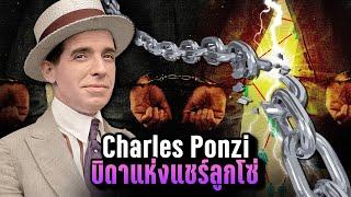 เปิดตำนาน "Charles Ponzi" จากเด็กล้างจาน สู่ “บิดาแห่งแชร์ลูกโซ่” | LUPAS