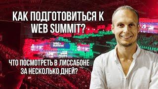 Как подготовиться к Web Summit? Что посмотреть и попробовать в Лиссабоне за несколько дней?