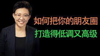 【张琦商业咨询】如何把你的朋友圈打造得低调又高级？