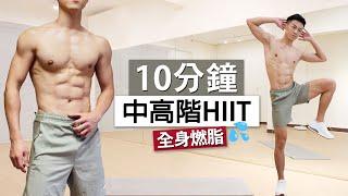 【中階】燃燒脂肪 10分鐘 HIIT訓練、卡路里殺手 (無器械) | 10 MIN KILLER HIIT HOME WORKOUT