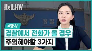 경찰에서 조사를 받으라고 전화가 온다면 반드시 이렇게 하셔야합니다!