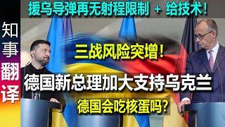 德国新总理梅尔茨来猛的: 援乌导弹再无射程限制+ 提供技术 | 德国会吃核蛋吗？三战风险？