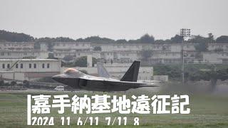 20241106-8 嘉手納基地遠征記