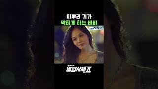 사투리 기가 막히게 하는 비비 #Shorts #열혈사제2 #TheFieryPriest2 #SBSCatch