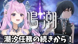 【鳴潮】72 潮汐任務の続きから！迷いの夢路、深層夢の遍歴【VTuber】#冬陽リッカ