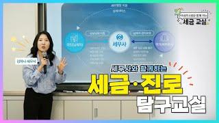 나는 어제 하루 얼마의 '세금'을 냈을까?! [한국세무사회 청소년 세금교실]